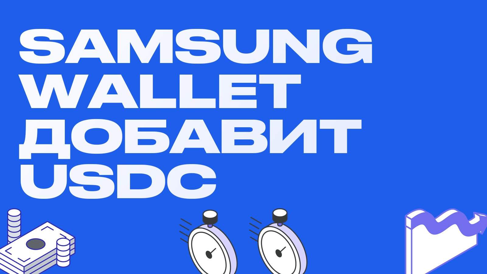 Samsung Wallet добавит переводы USDC: 82 миллиона устройств и что это для стейблкоин-спредов
