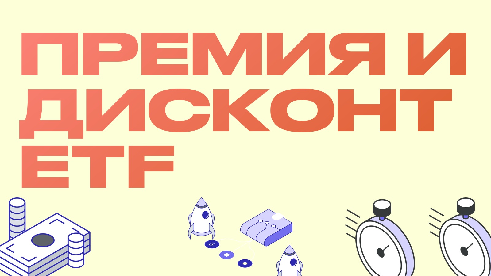 Премия и дисконт ETF: как работает создание и погашение паёв