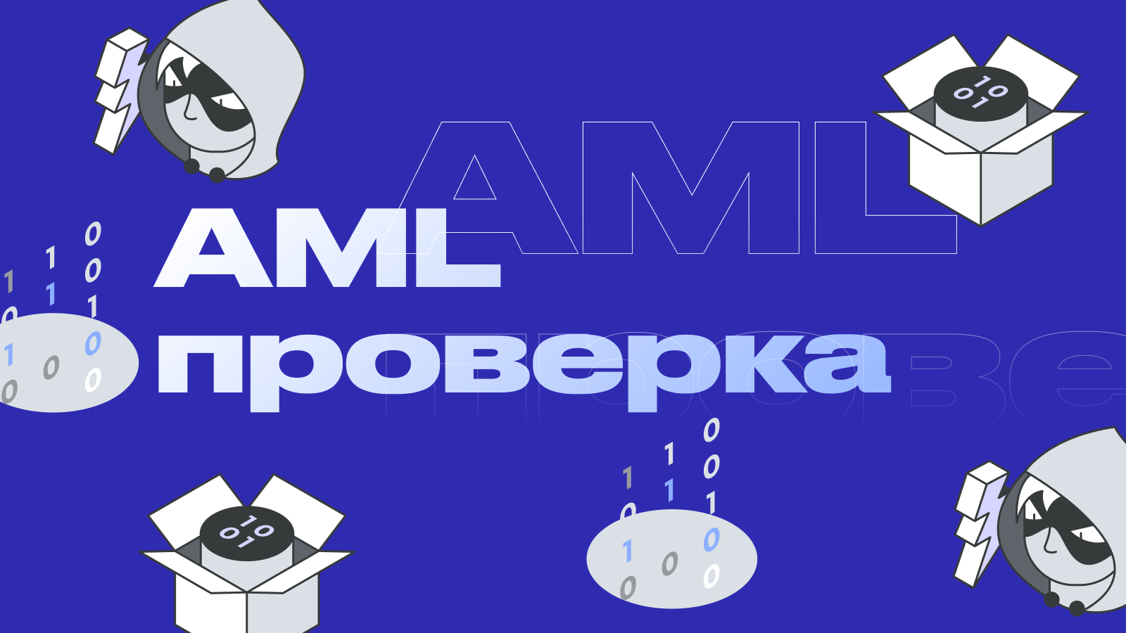 AML проверка биткоин-кошелька: что это такое и как проверить чистоту BTC