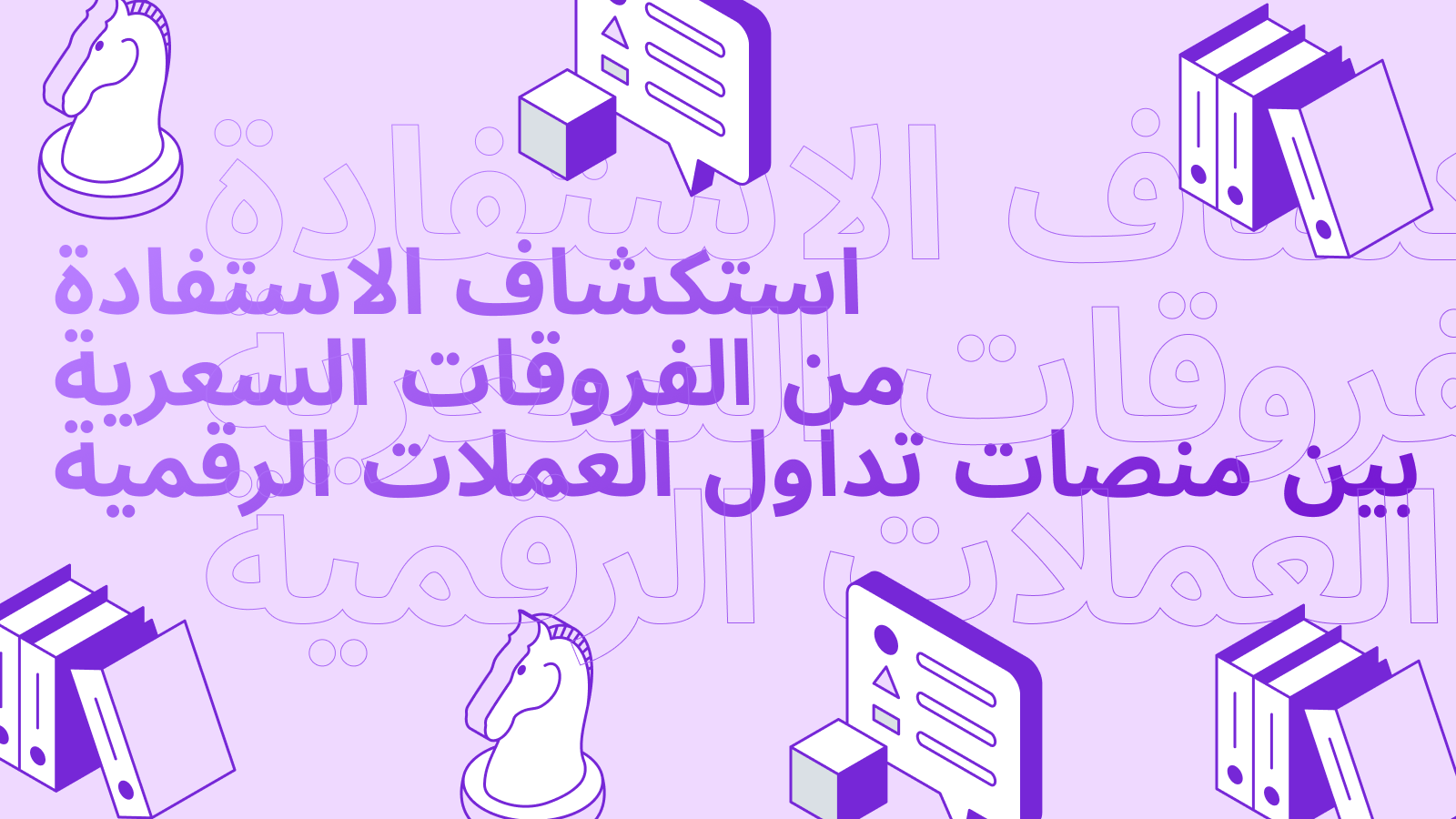 استكشاف الاستفادة من الفروقات السعرية بين منصات تداول العملات الرقمية
