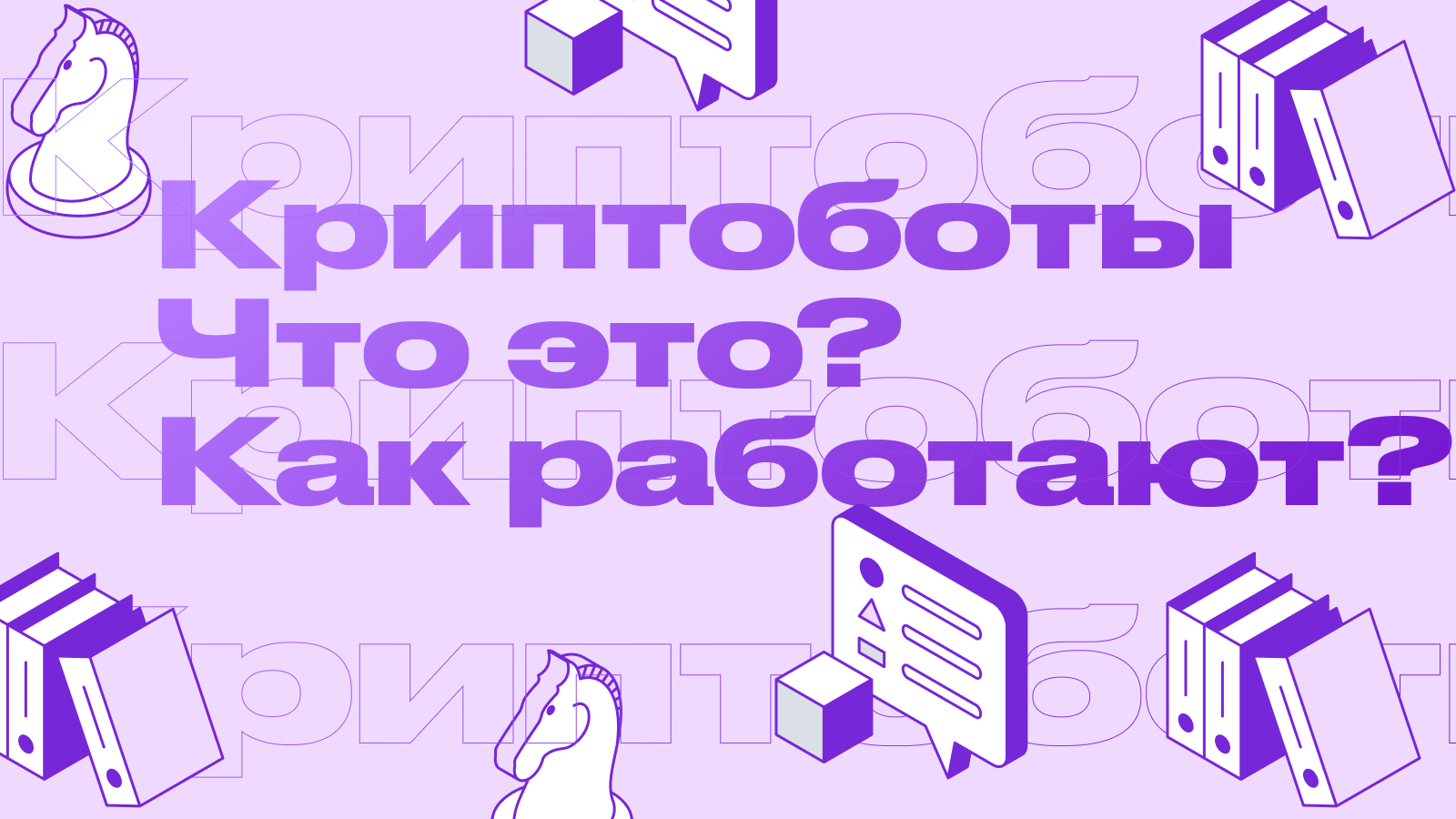 Что такое криптоботы и как они работают?