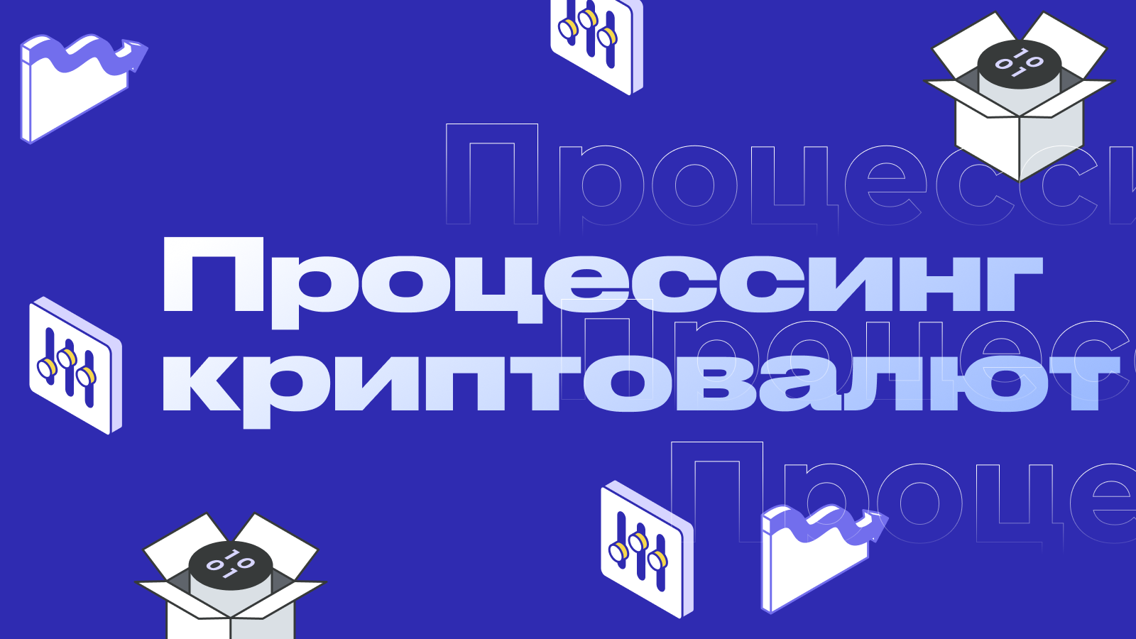 Процессинг криптовалют: как принимать BTC и USDT в бизнесе 2026