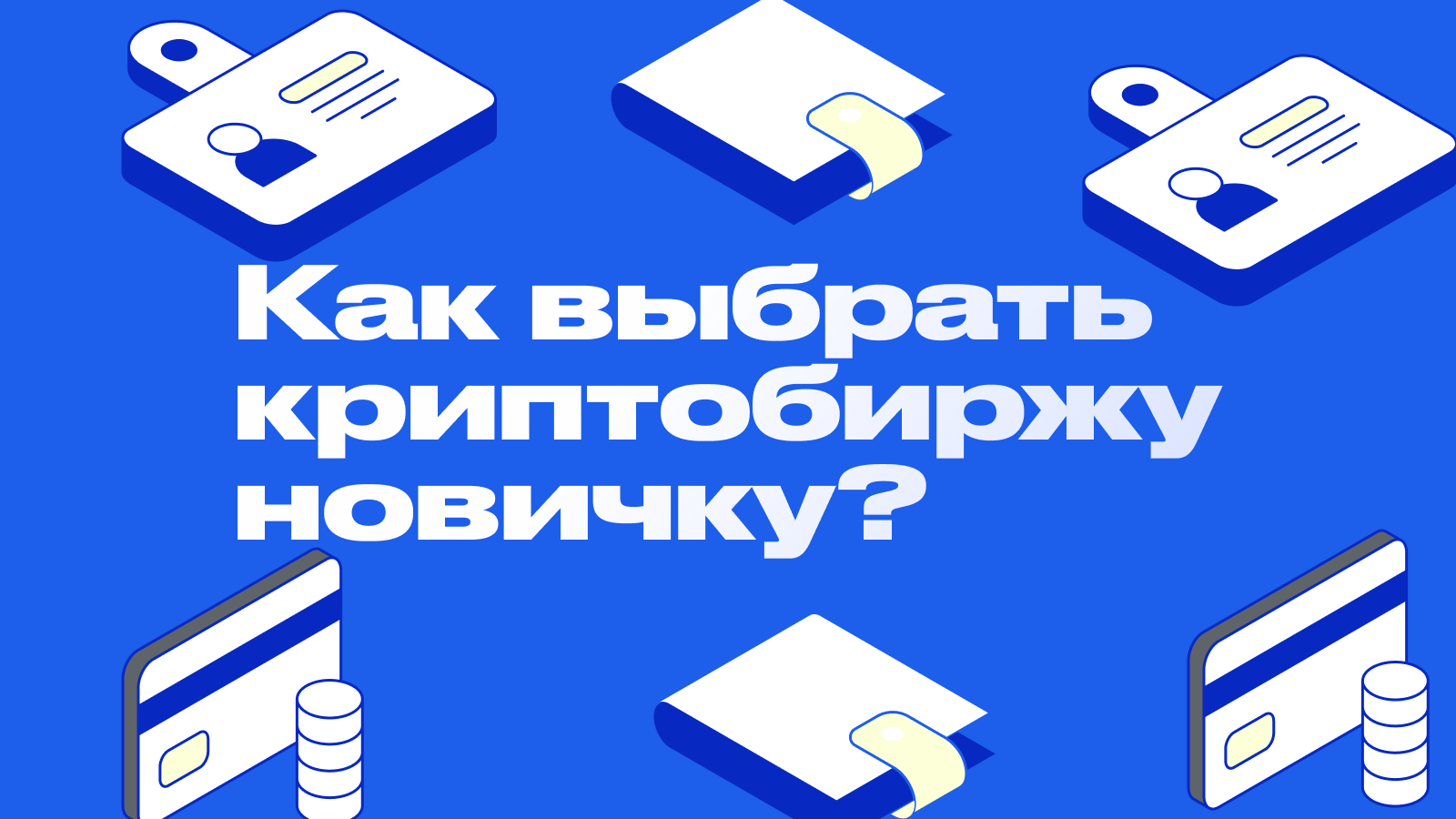 Как выбрать первую криптобиржу новичку? Полный гайд 2025