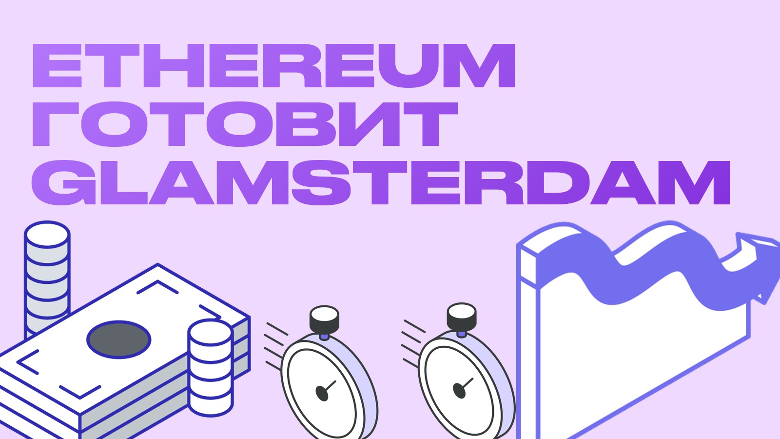 Ethereum готовит Glamsterdam: тестнет 6 октября, тройной газ-лимит и при чём тут спреды