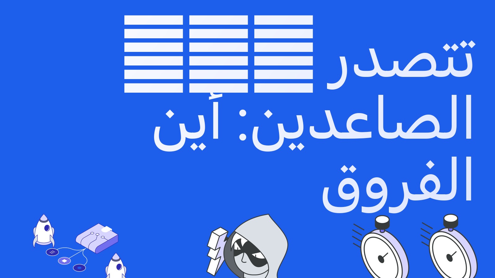 الأصول المرمزة تتصدر الصاعدين: أين تبحث عن الفروق في RWA