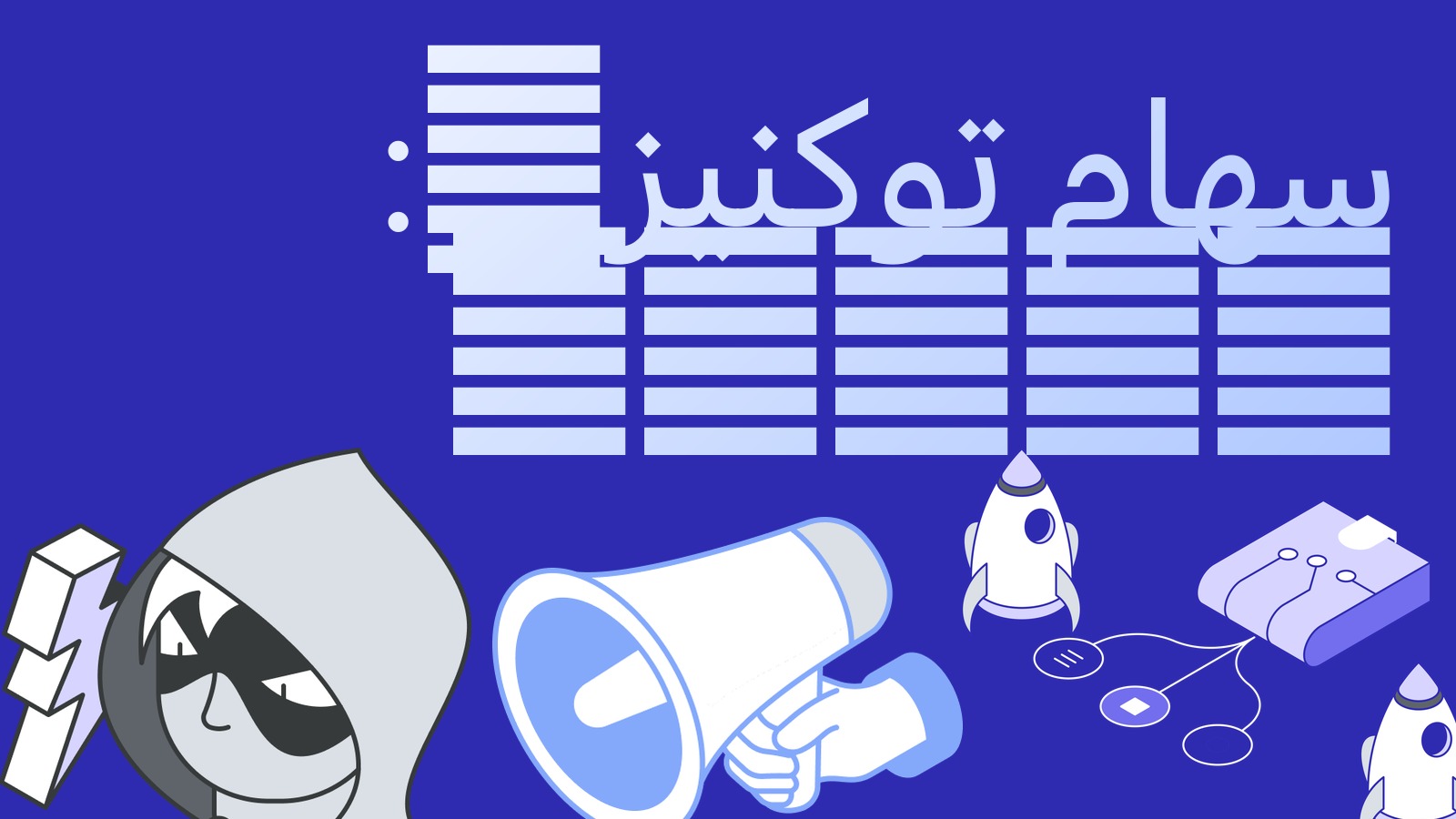 سهام توکنیزه شتاب می‌گیرند: حجم DEX با رشد 447%، ورود Morgan Stanley و کره جنوبی به بازار