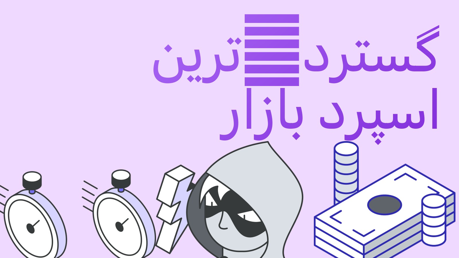 چرا اسپرد ارزهای خصوصی از همه گسترده‌تر است و با آن چطور کار کنیم