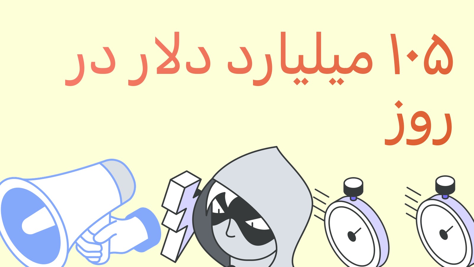 استیبل‌کوین‌ها روزی ۱۰۵ میلیارد دلار می‌گردانند: این عدد برای تسویه و اسپرد چه معنایی دارد
