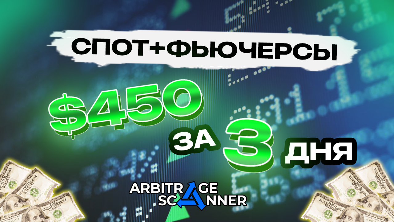 Крипто арбитраж по стратегии Спот и Фьючерсы +$450 за 3 дня