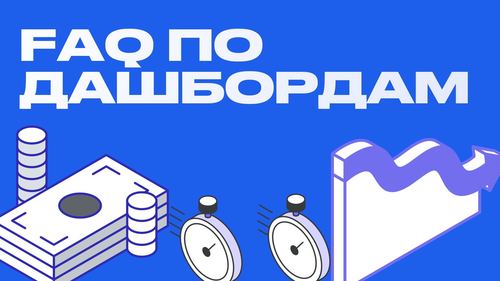 FAQ: частые вопросы по AI-дашбордам