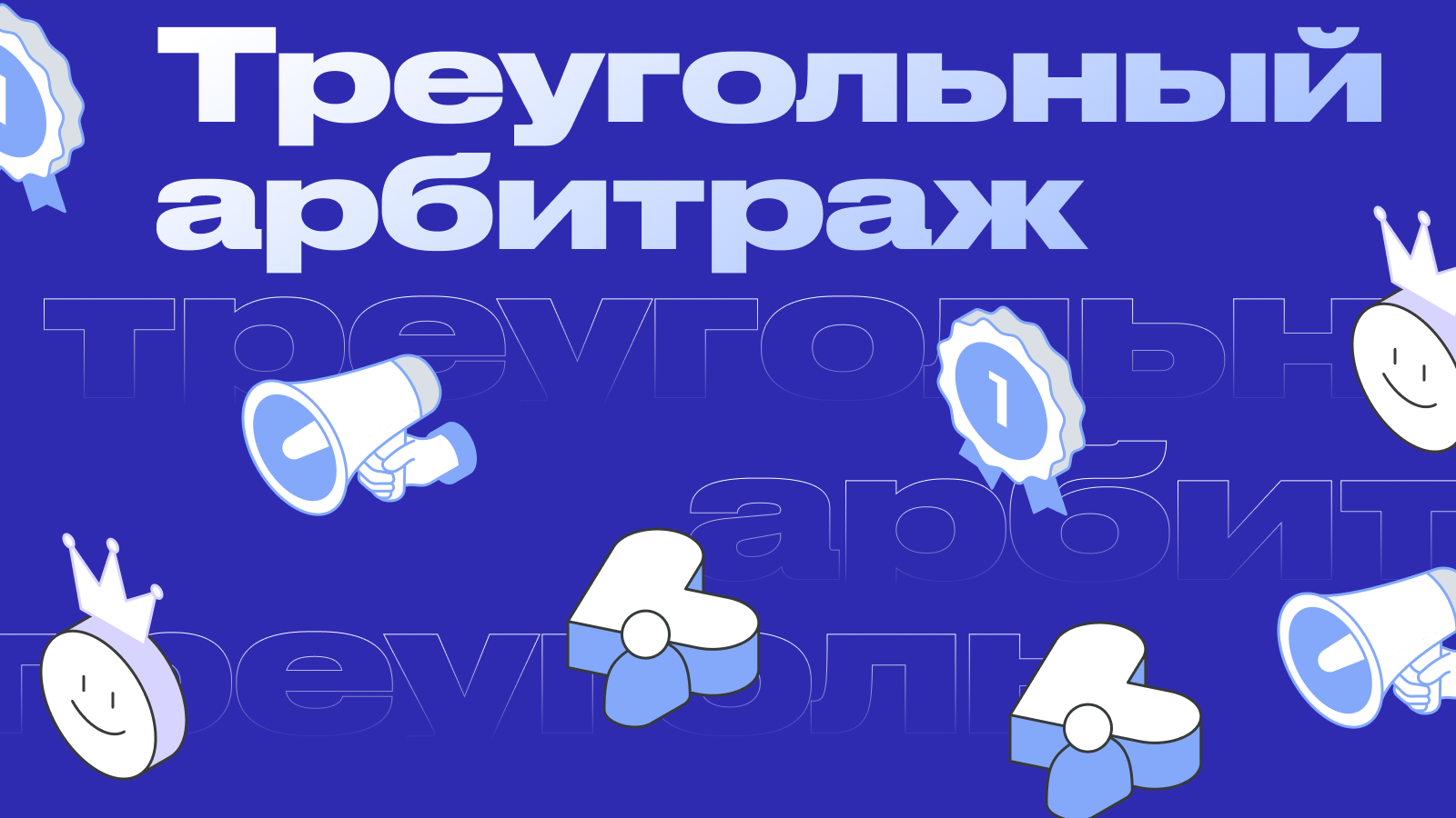 Треугольный арбитраж: как зарабатывать на курсовых разницах?