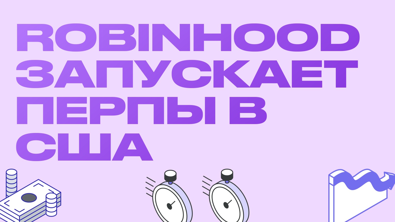 Robinhood запускает бессрочные фьючерсы в США: расчёты каждые 15 минут и новая площадка для связок