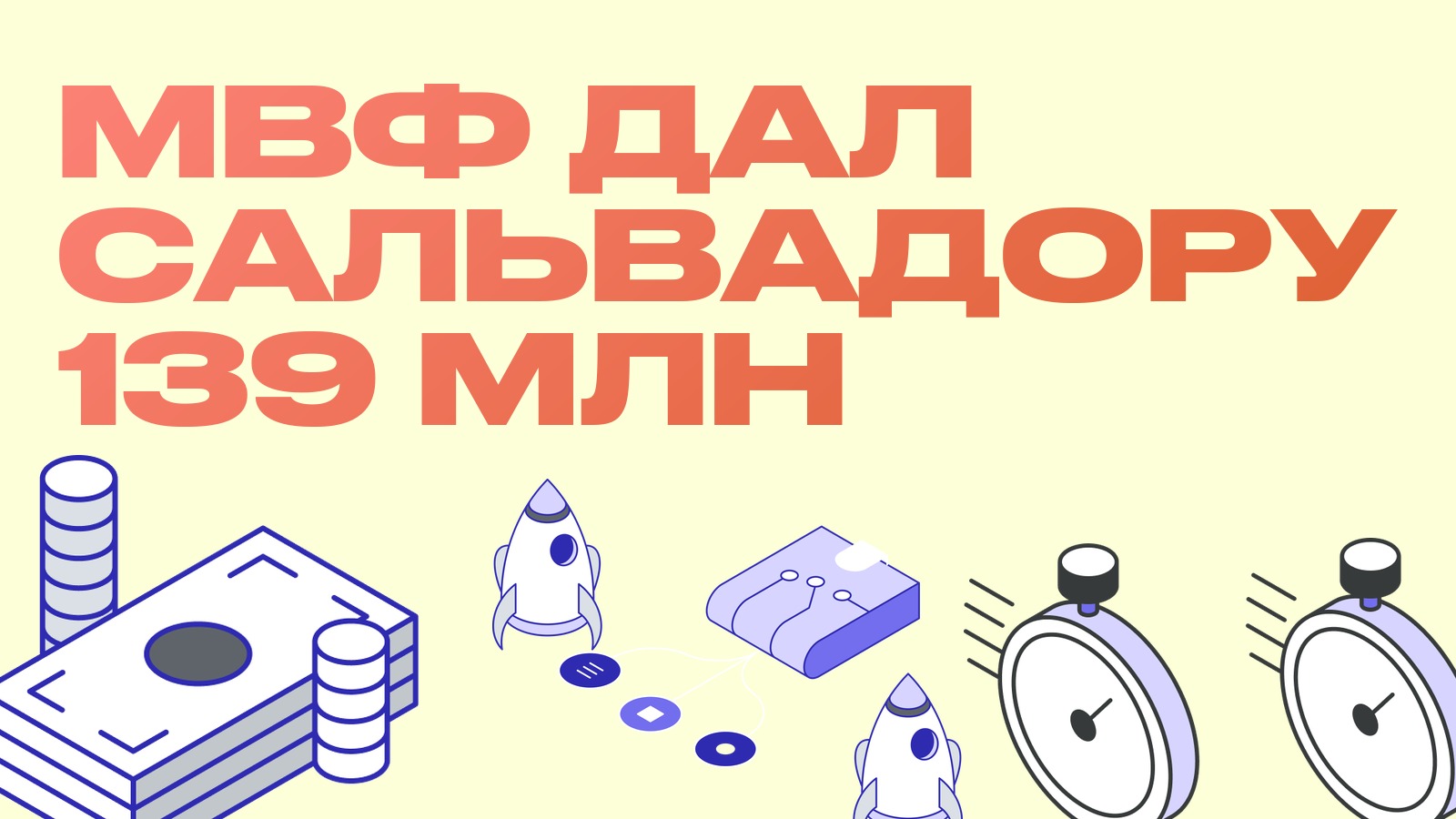 МВФ одобрил Сальвадору 139 миллионов, простив превышение лимита на покупку биткоина