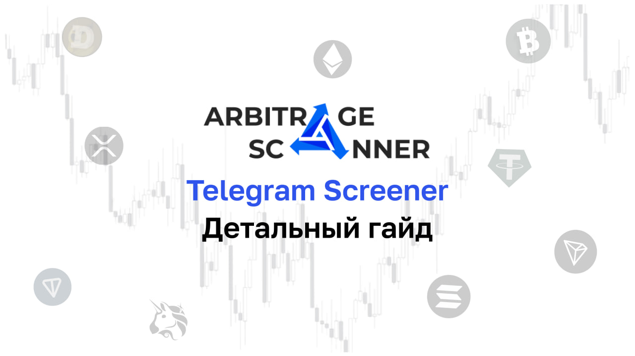 Подробный гайд: Как начать работать с Telegram Screener?