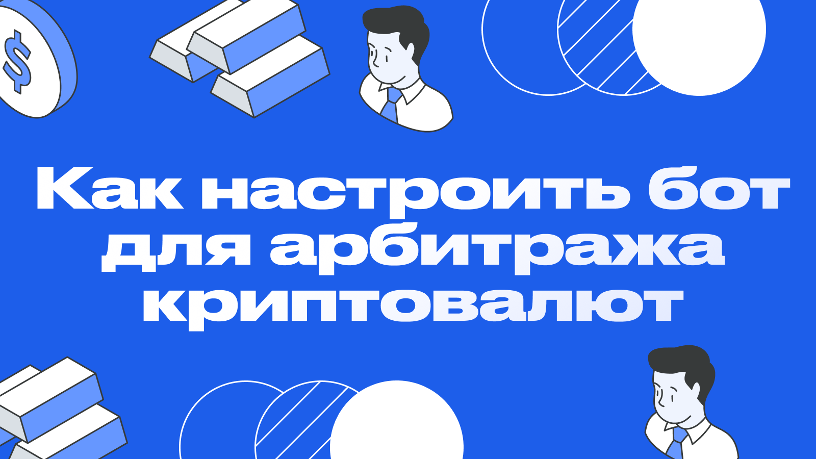 Как настроить бот для арбитража криптовалют: пошаговое руководство 2026