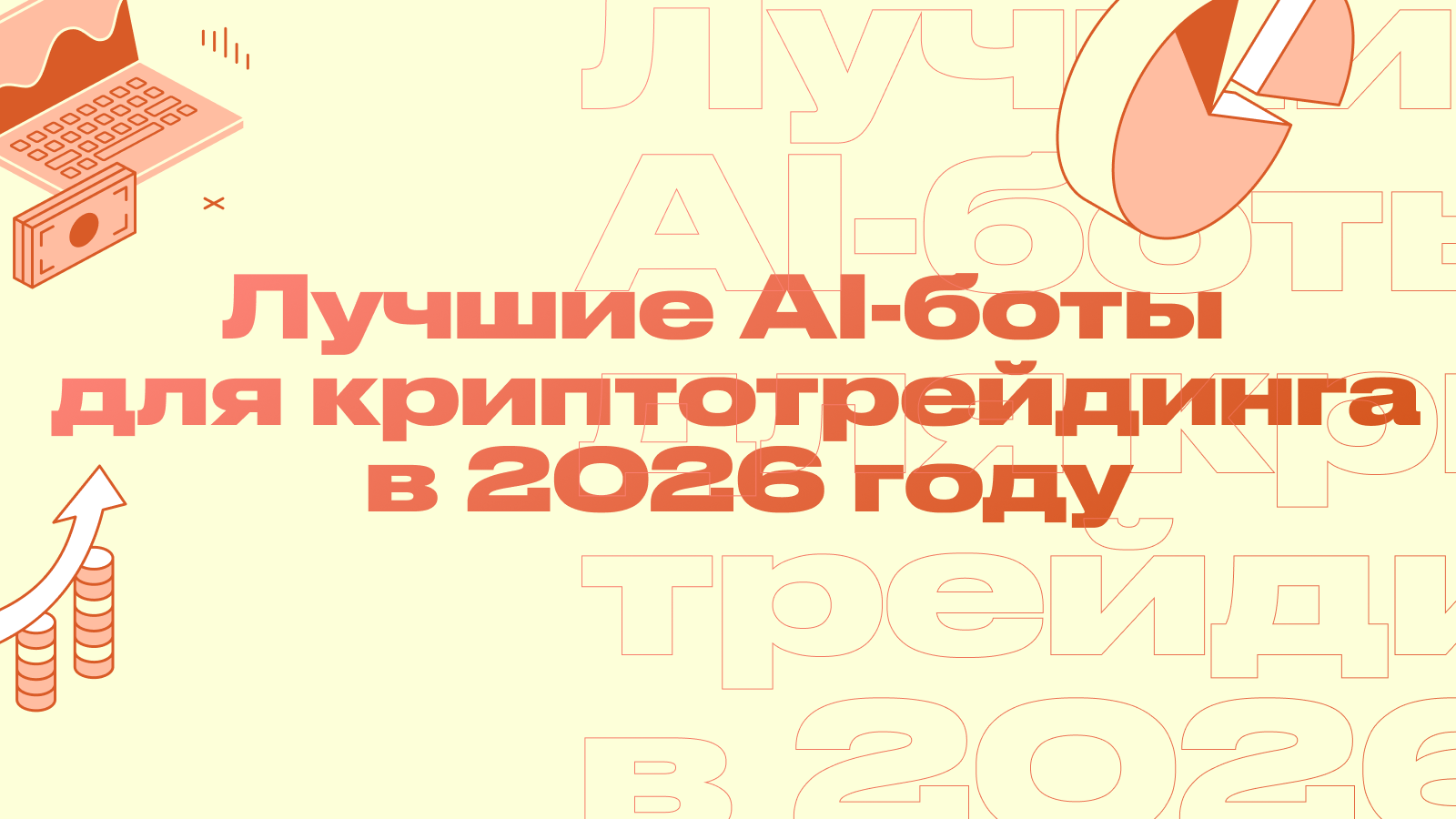 Лучшие AI-боты для криптотрейдинга в 2026 году: полный обзор лучших ИИ ботов
