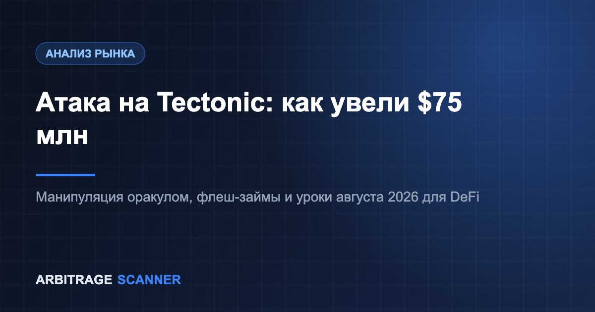 Как хакеры воруют через манипуляцию оракулом: разбор атаки на Tectonic на $75 млн