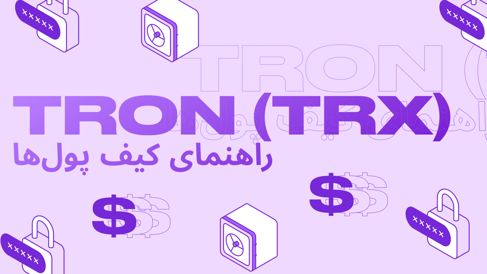 شبکه TRC20 چیست و چگونه کیف پول ترون (TRX) برای کار با ارز دیجیتال بسازیم