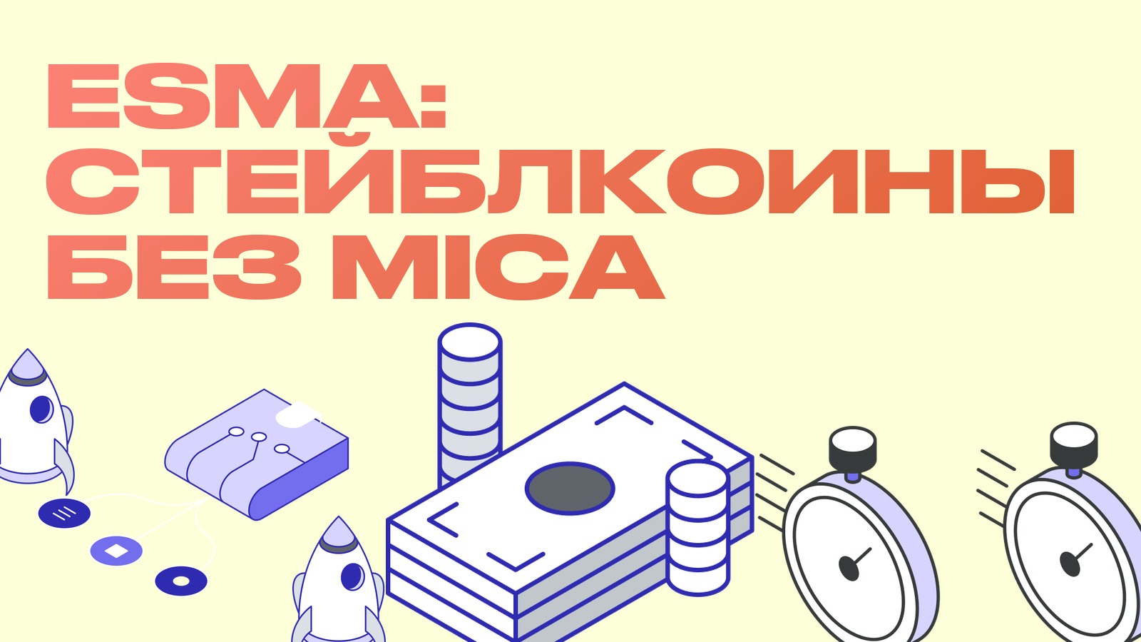 ESMA дала три месяца на отказ от стейблкоинов без MiCA: что будет с USDT в Европе