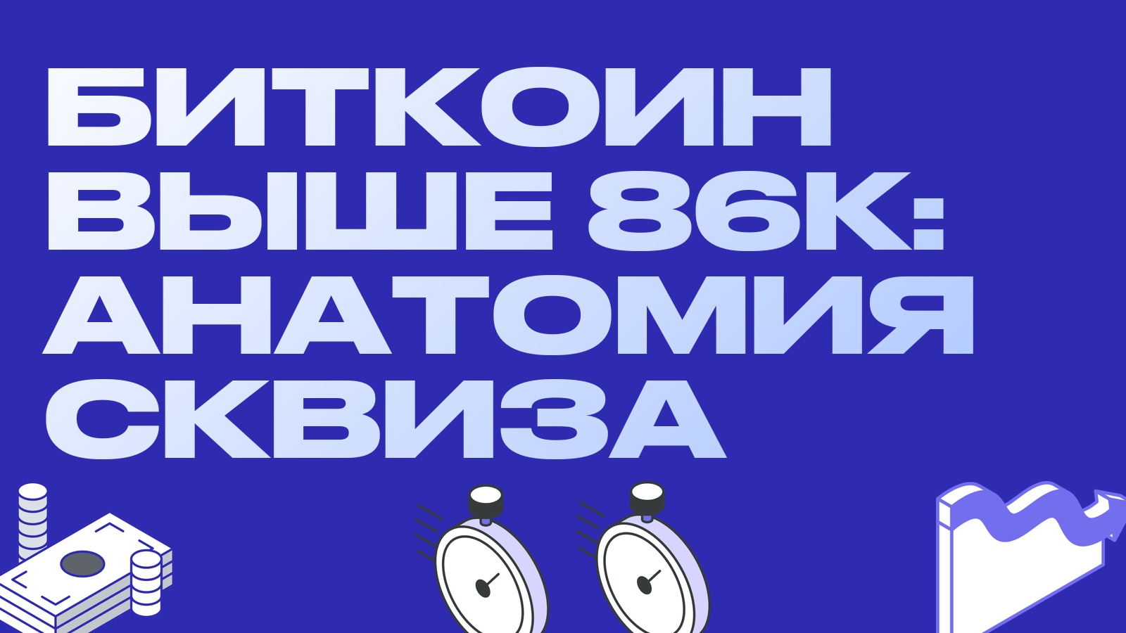 Биткоин выше 86 тысяч: анатомия шорт-сквиза и как ловить всплеск фандинга