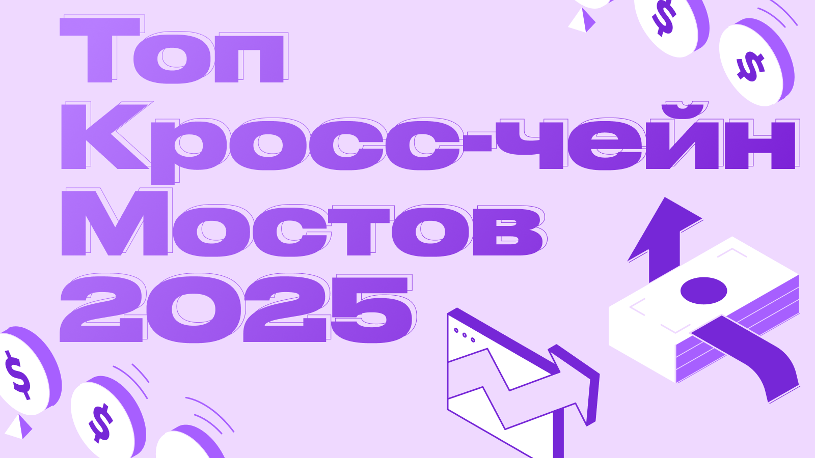 Рейтинг лучших кросс-чейн мостов в 2025 году