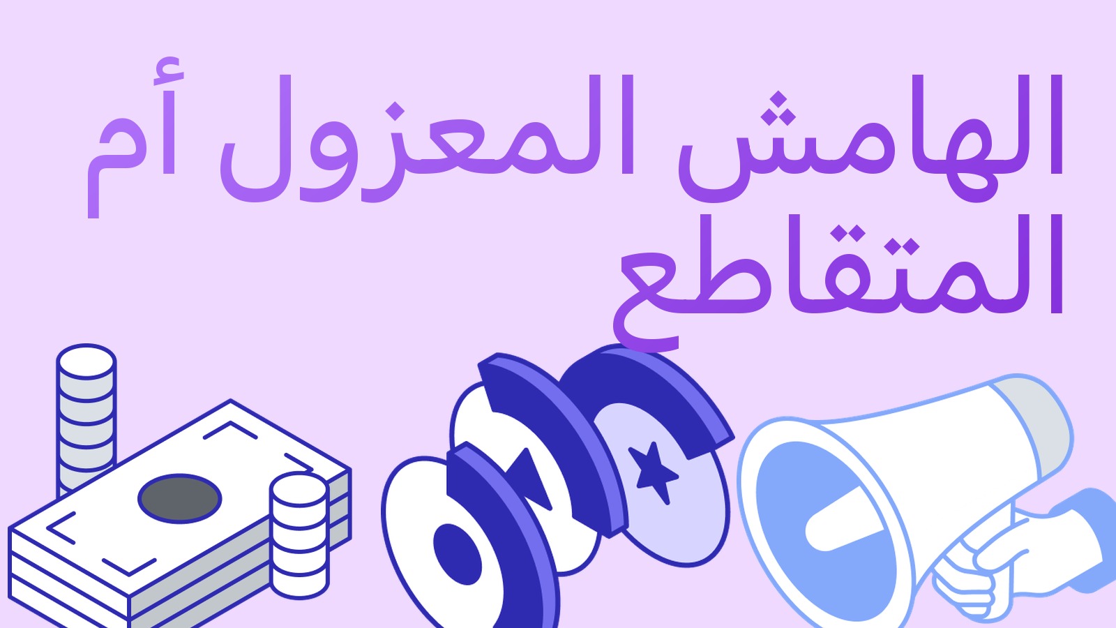 الهامش المعزول والهامش المتقاطع: ما الفرق وأيهما تختار