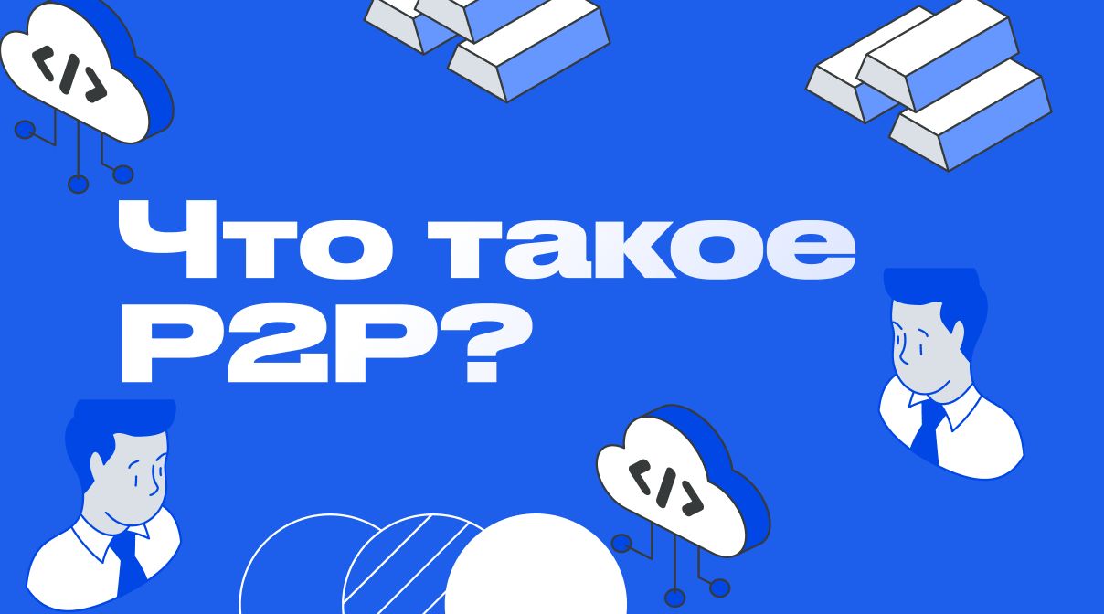 P2P что это такое простыми словами - P2P торговля, обмен и переводы - Обзор 2025