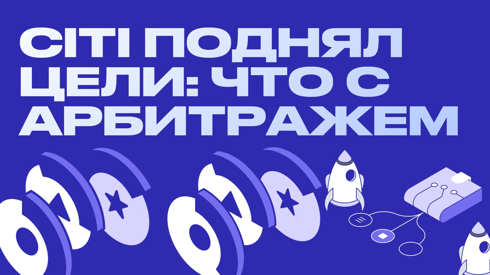 Citi поднял цель по биткоину до 113 тысяч: что прогнозы банков значат для арбитража