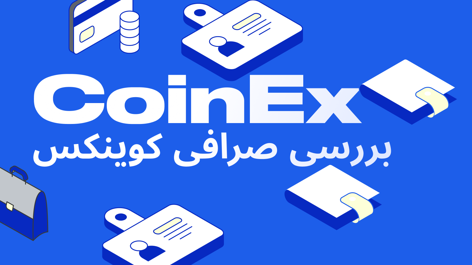 صرافی ارز دیجیتال CoinEx: آموزش کامل استفاده و برداشت وجه