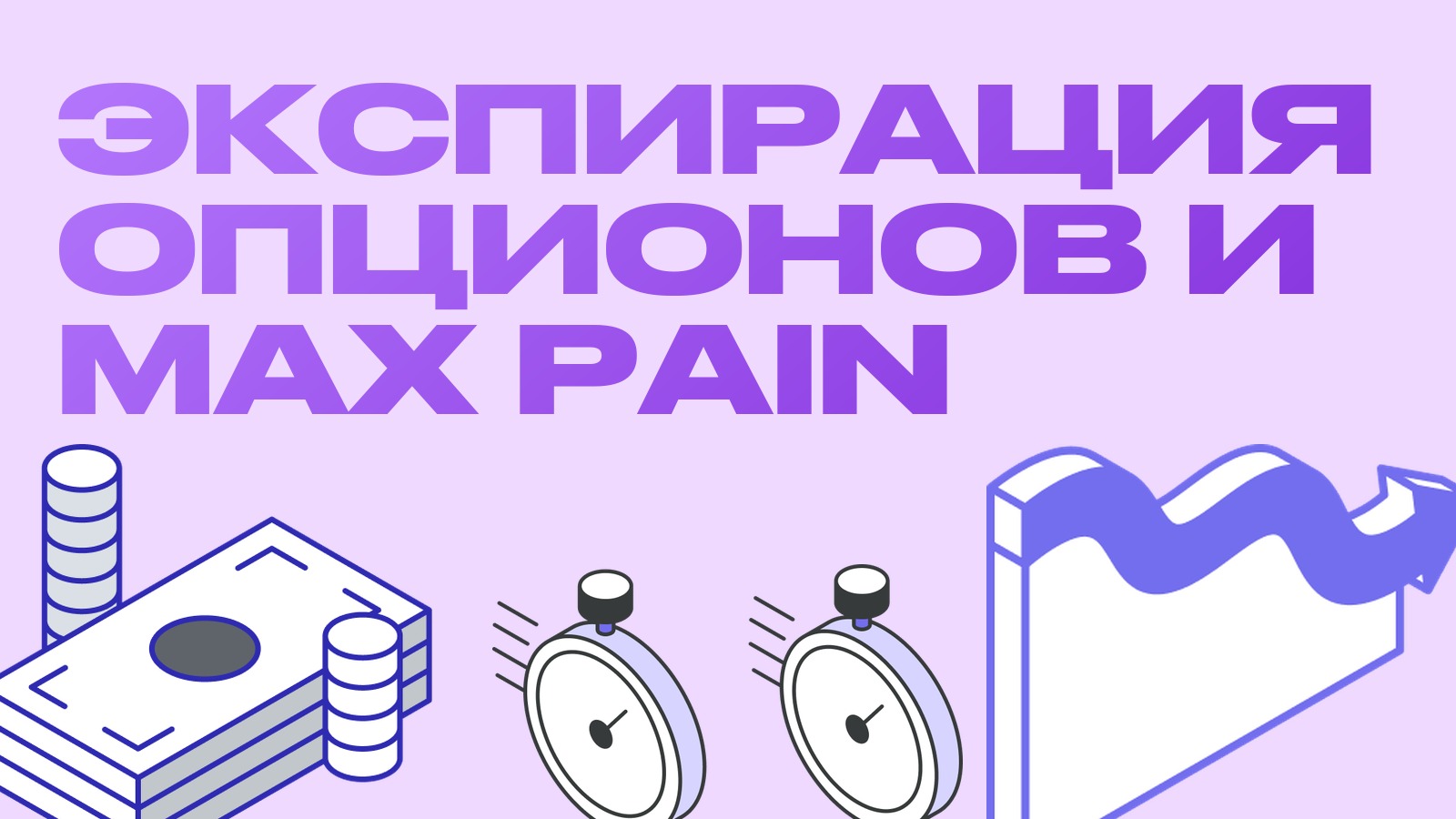 Экспирация опционов и max pain: как читать и чего ждать от рынка