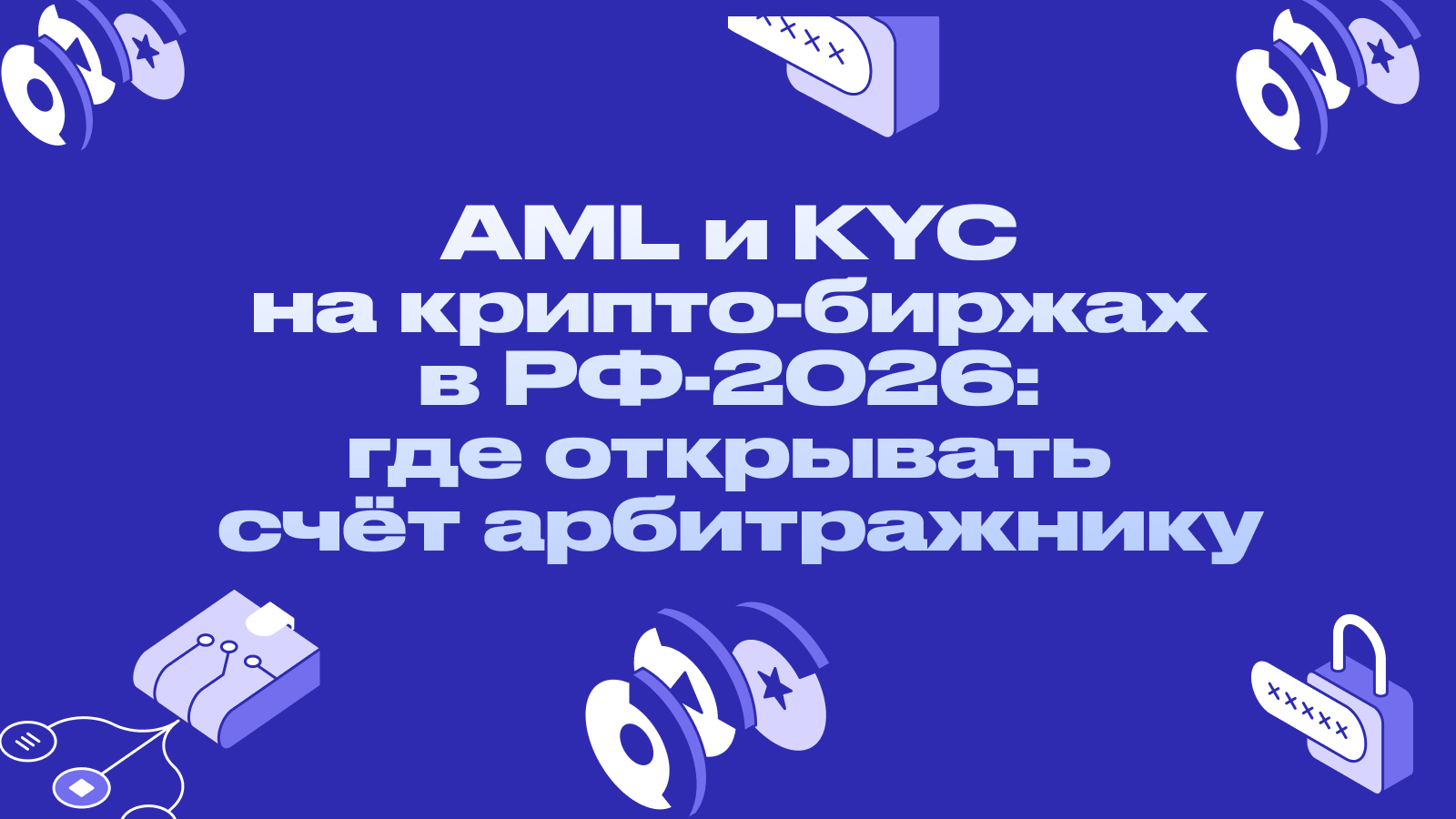 AML и KYC на крипто-биржах в РФ-2026: где открывать счёт арбитражнику