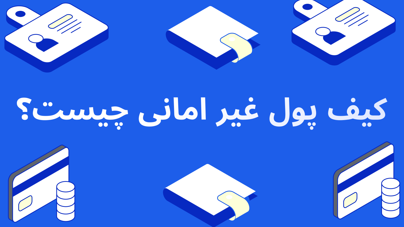 کیف پول غیر امانی (Non-Custodial): کنترل کامل بر ارزهای دیجیتال شما