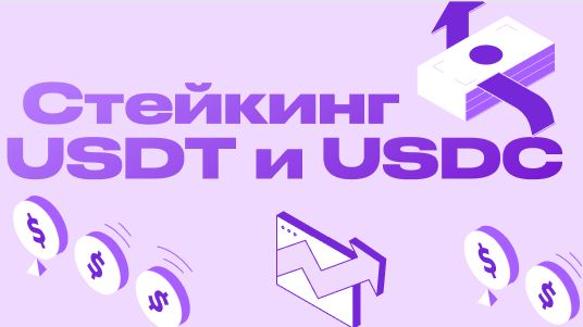 Стейкинг USDT и USDC — как получать пассивный доход на стейблкоинах