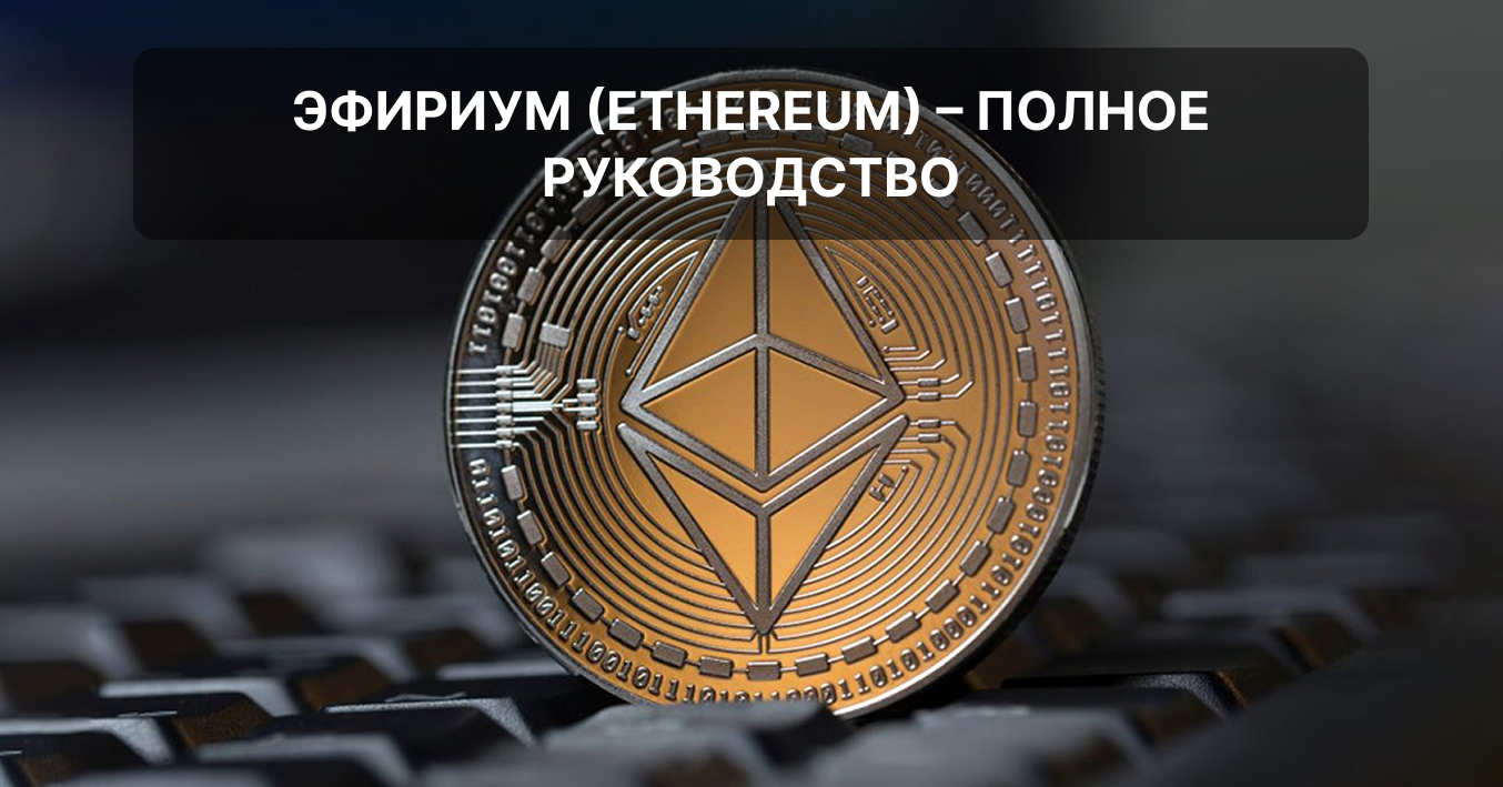 Ethereum (ETH) - что такое Эфириум и как работает эта криптовалюта