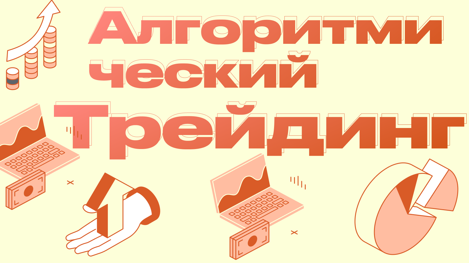 Алгоритмический трейдинг: Как торговать по правилам, а не по эмоциям