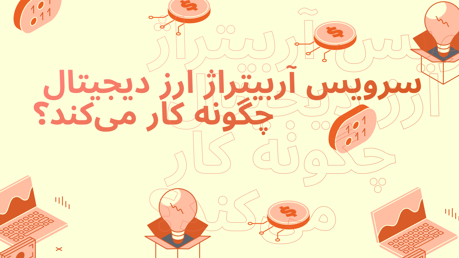  سرویس آربیتراژ ارز دیجیتال چگونه کار می‌کند؟