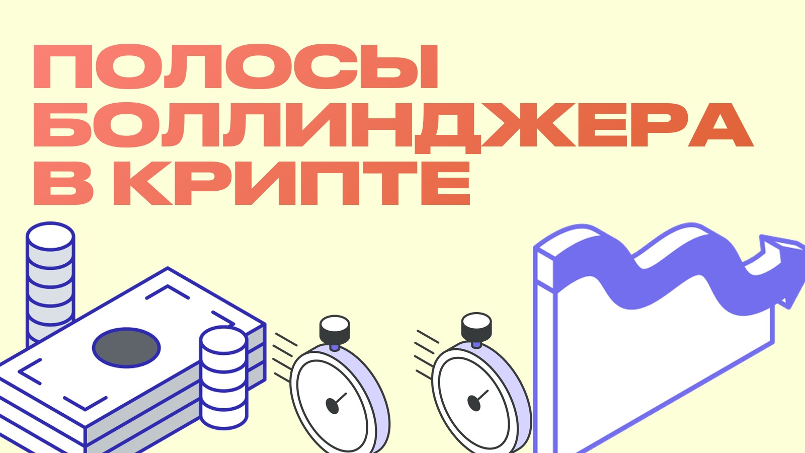Полосы Боллинджера: что это и как пользоваться в крипте