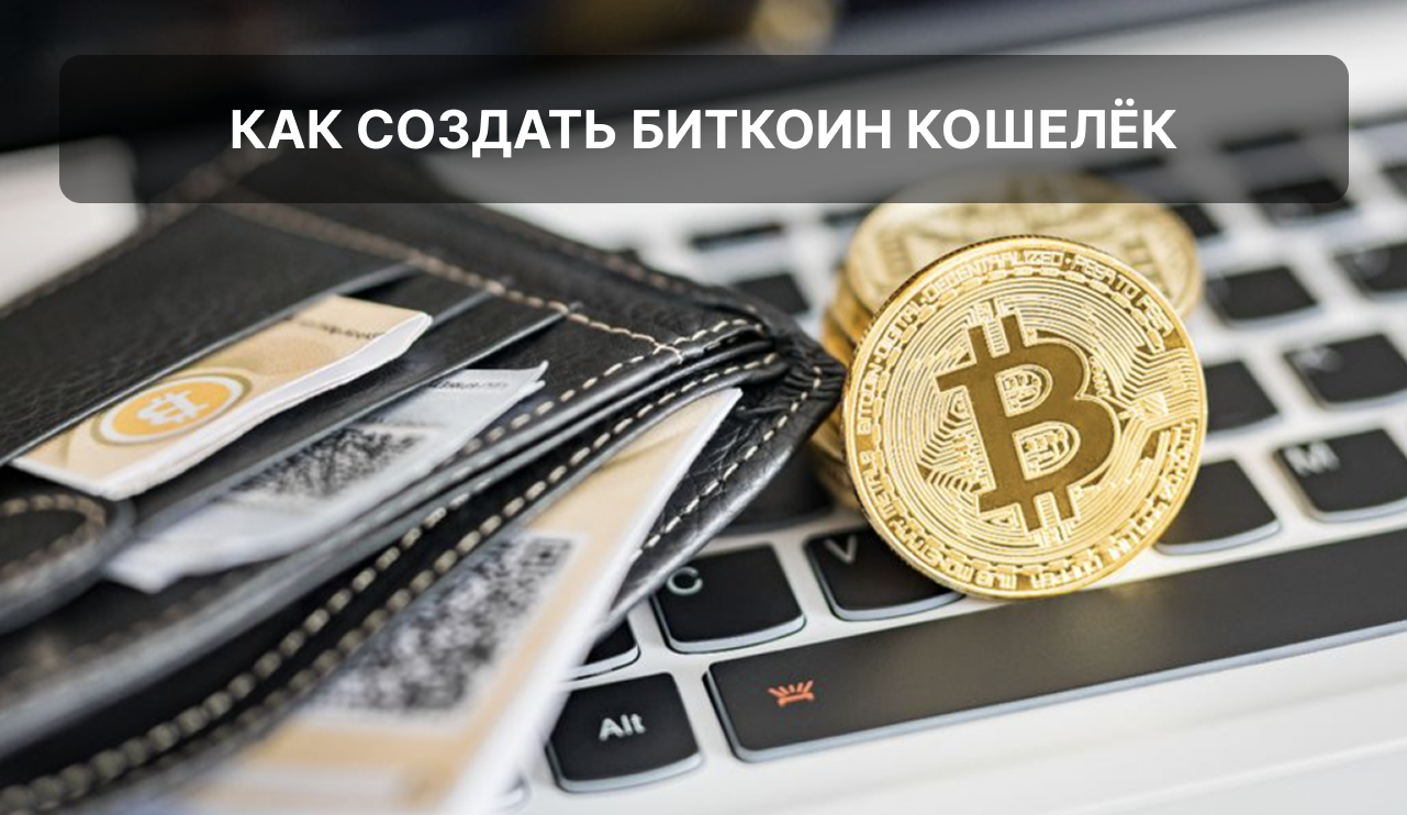 Создание биткоин кошелька в 2025 году