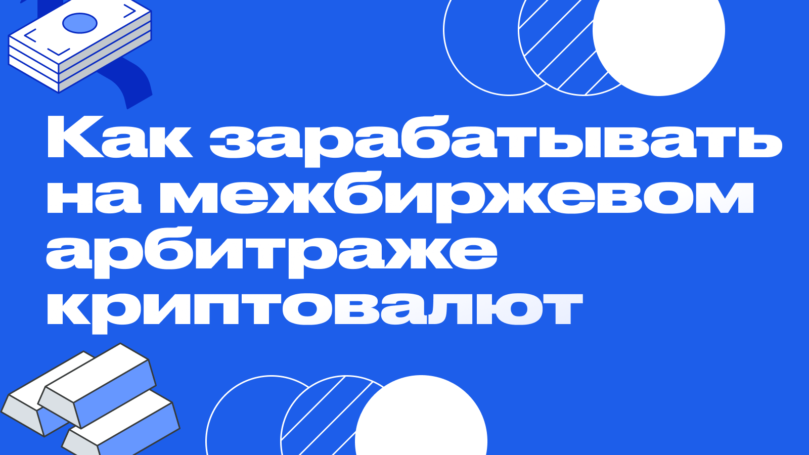 Межбиржевой арбитраж криптовалют: как зарабатывать на разнице цен между биржами