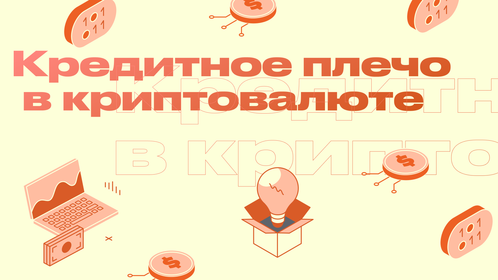 Кредитное плечо в криптовалюте: как увеличить прибыль и не потерять депозит