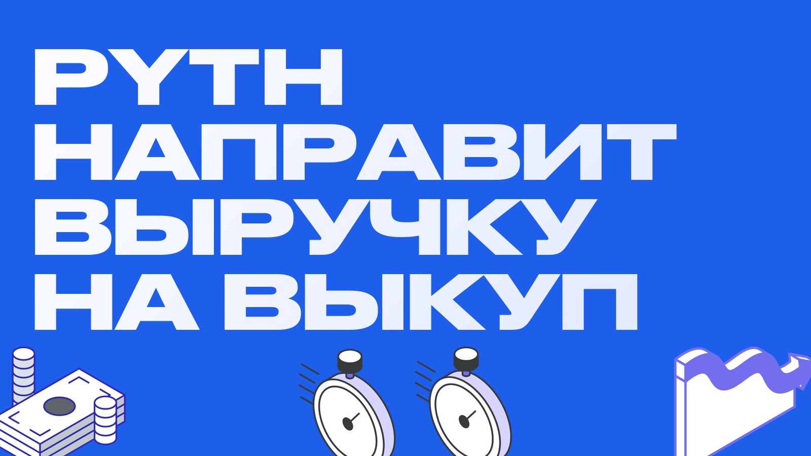 Pyth DAO хочет направить всю выручку на выкуп токена: как работать с памп-новостями по альтам