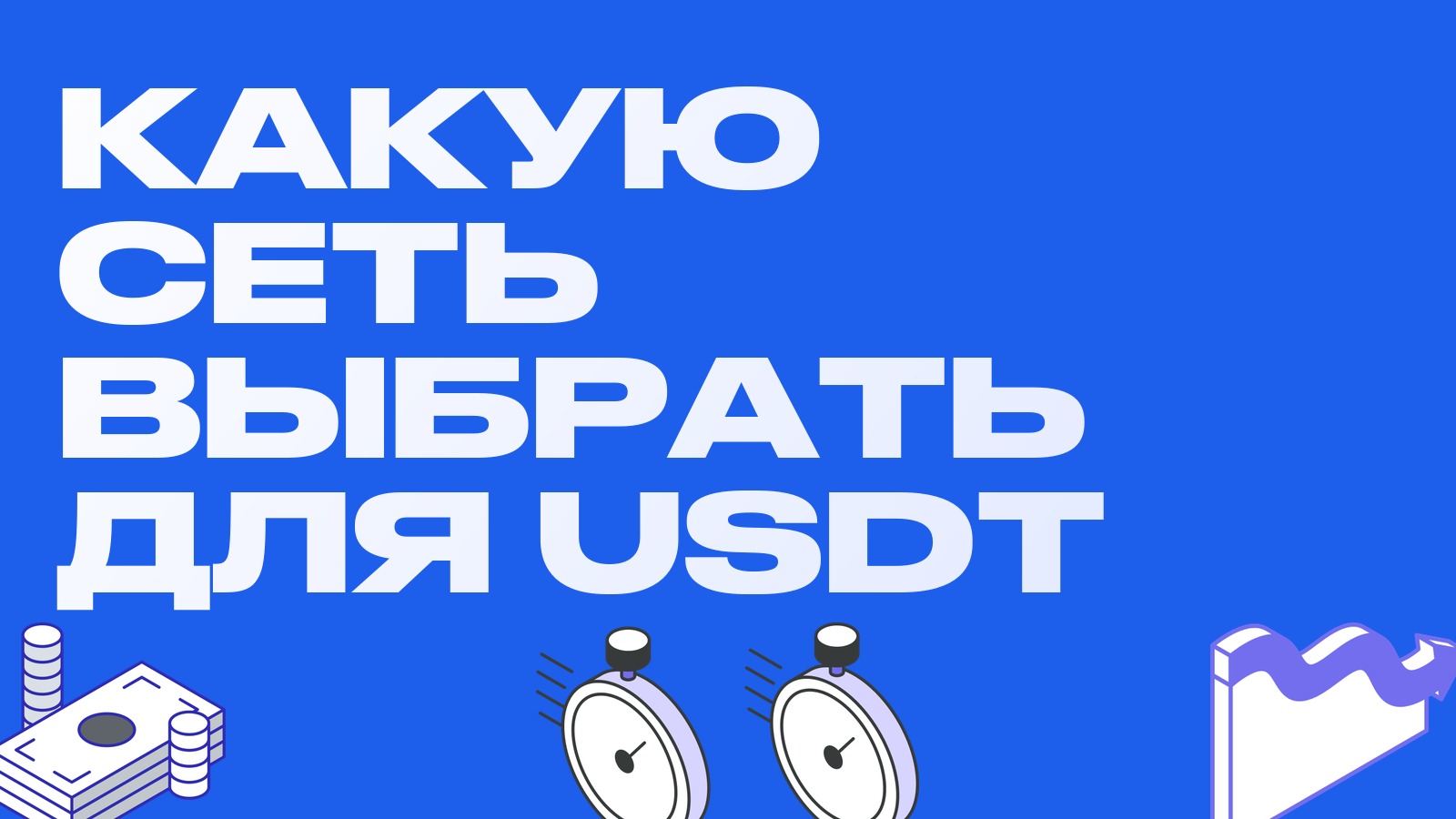 Какую сеть выбрать для перевода USDT: TRC20, ERC20, TON и другие