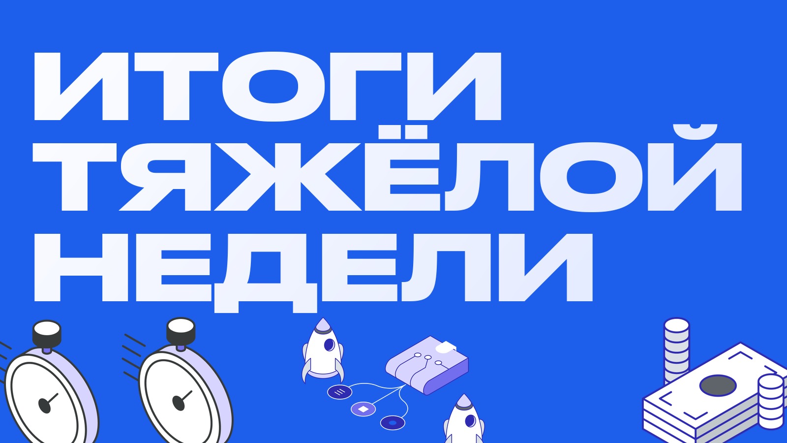 Неделя, когда одна биржа потеряла деньги, а другая закрылась: что забрать с собой