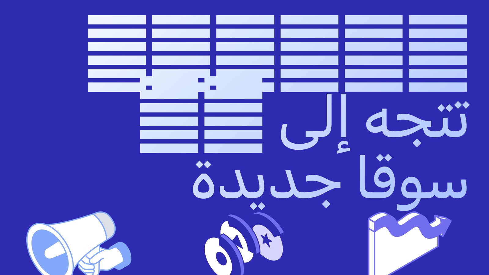 Circle تتجه إلى الأسواق الناشئة: قد يصل USDC إلى نحو 40 دولة