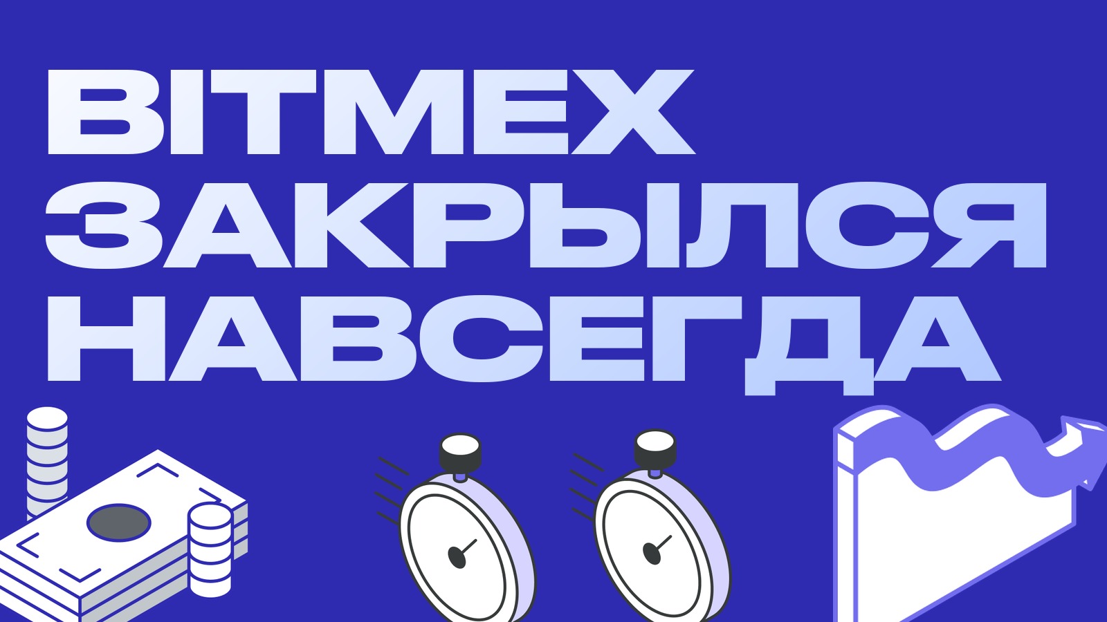 BitMEX закрылся навсегда: уходит площадка, которая придумала бессрочный фьючерс