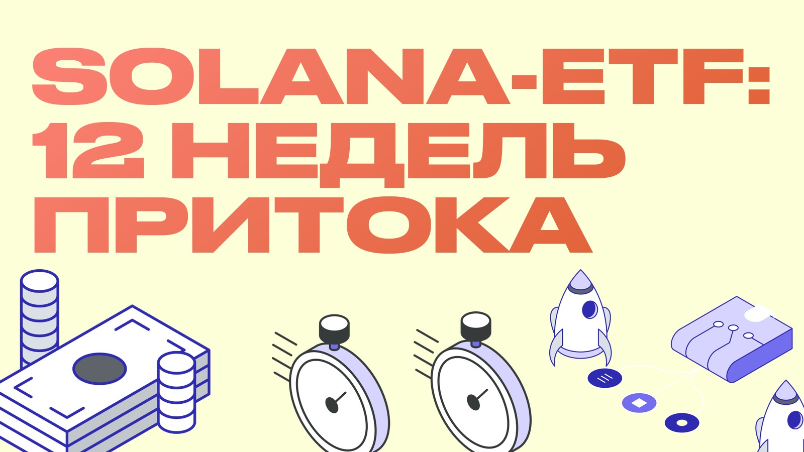 Solana-ETF: двенадцать недель притока подряд и что фонды SOL дают спредам альта
