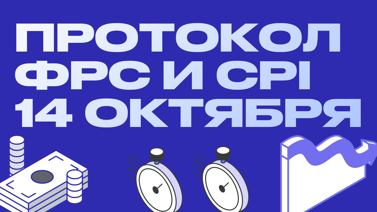 Протокол ФРС и CPI 14 октября: как арбитражнику пережить неделю макростатистики