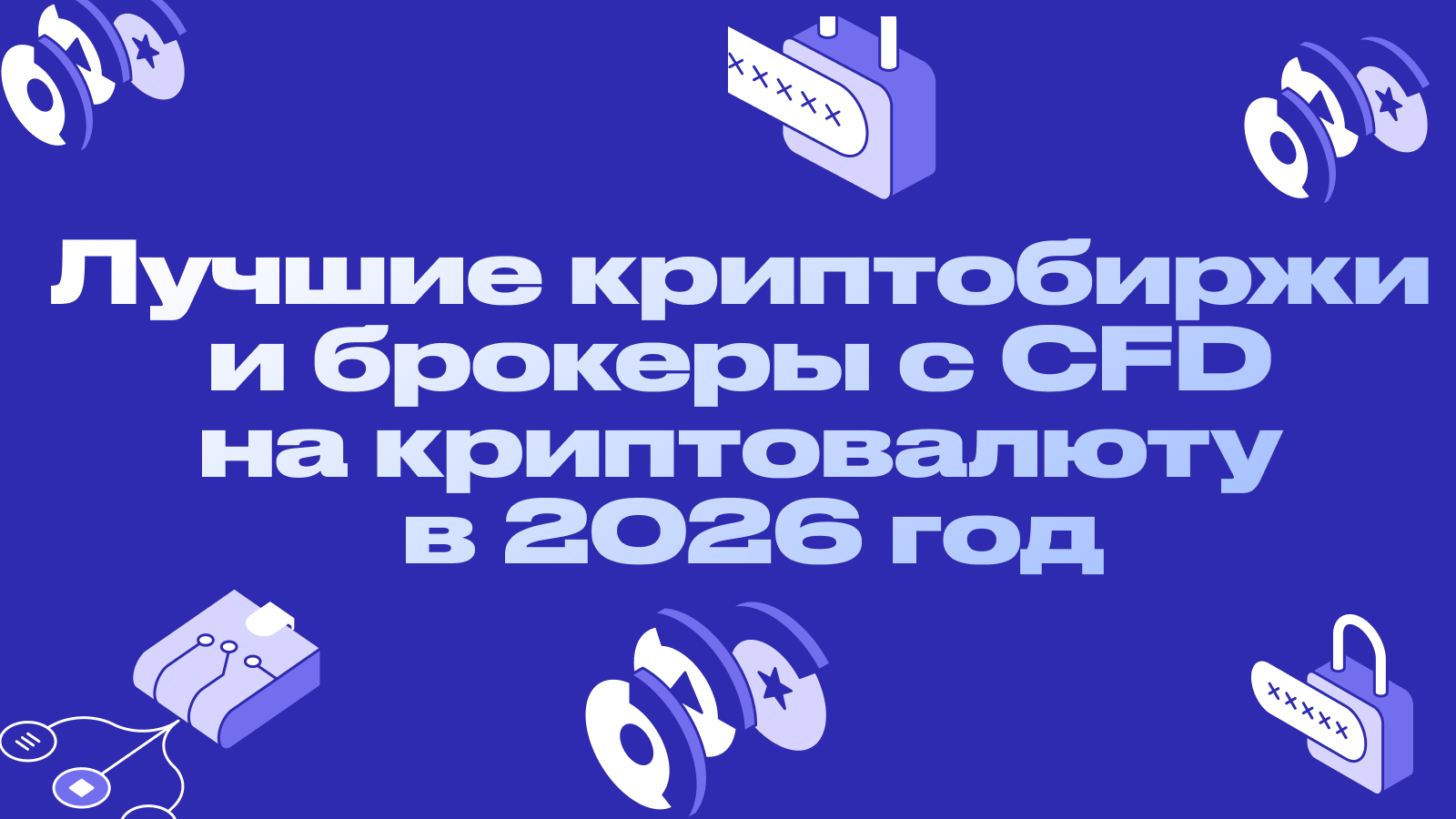 Лучшие криптобиржи и брокеры с CFD на криптовалюту в 2026 год