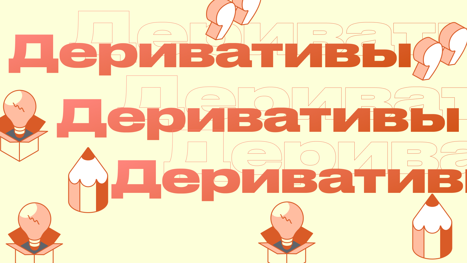 Деривативы — что это и как на них зарабатывать?