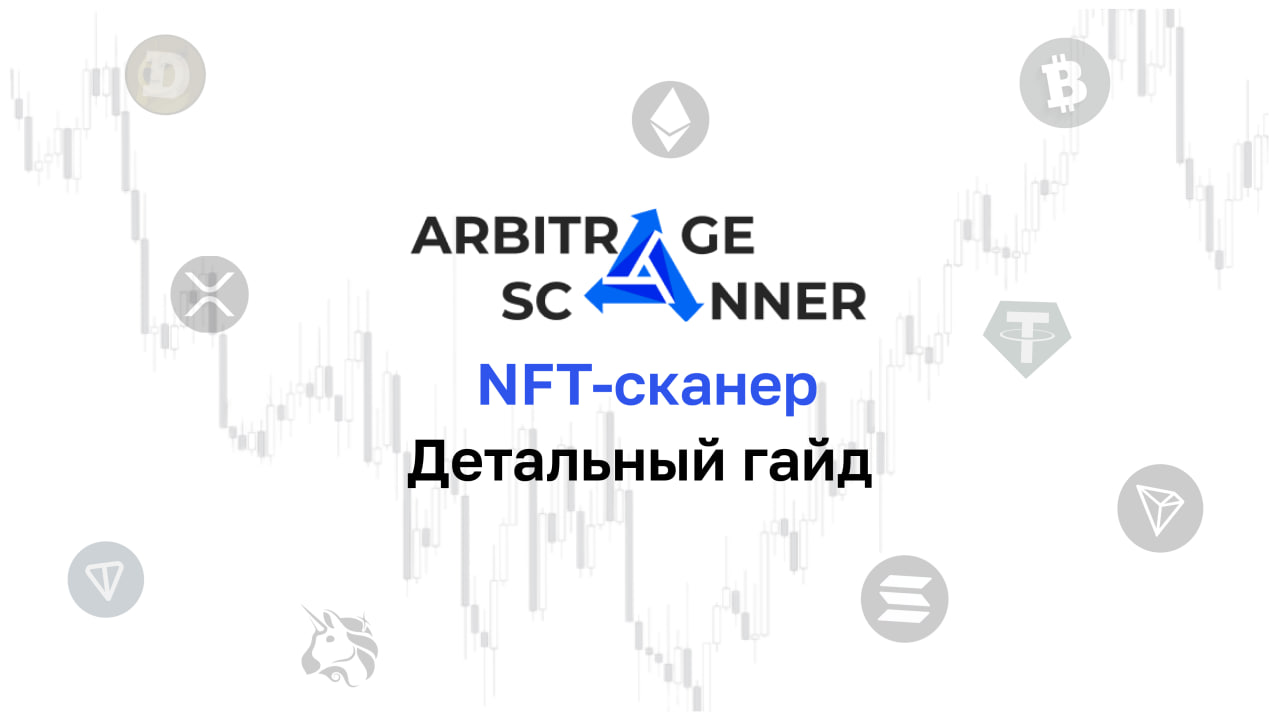 Подробный гайд: Как начать работать с NFT-сканером? 